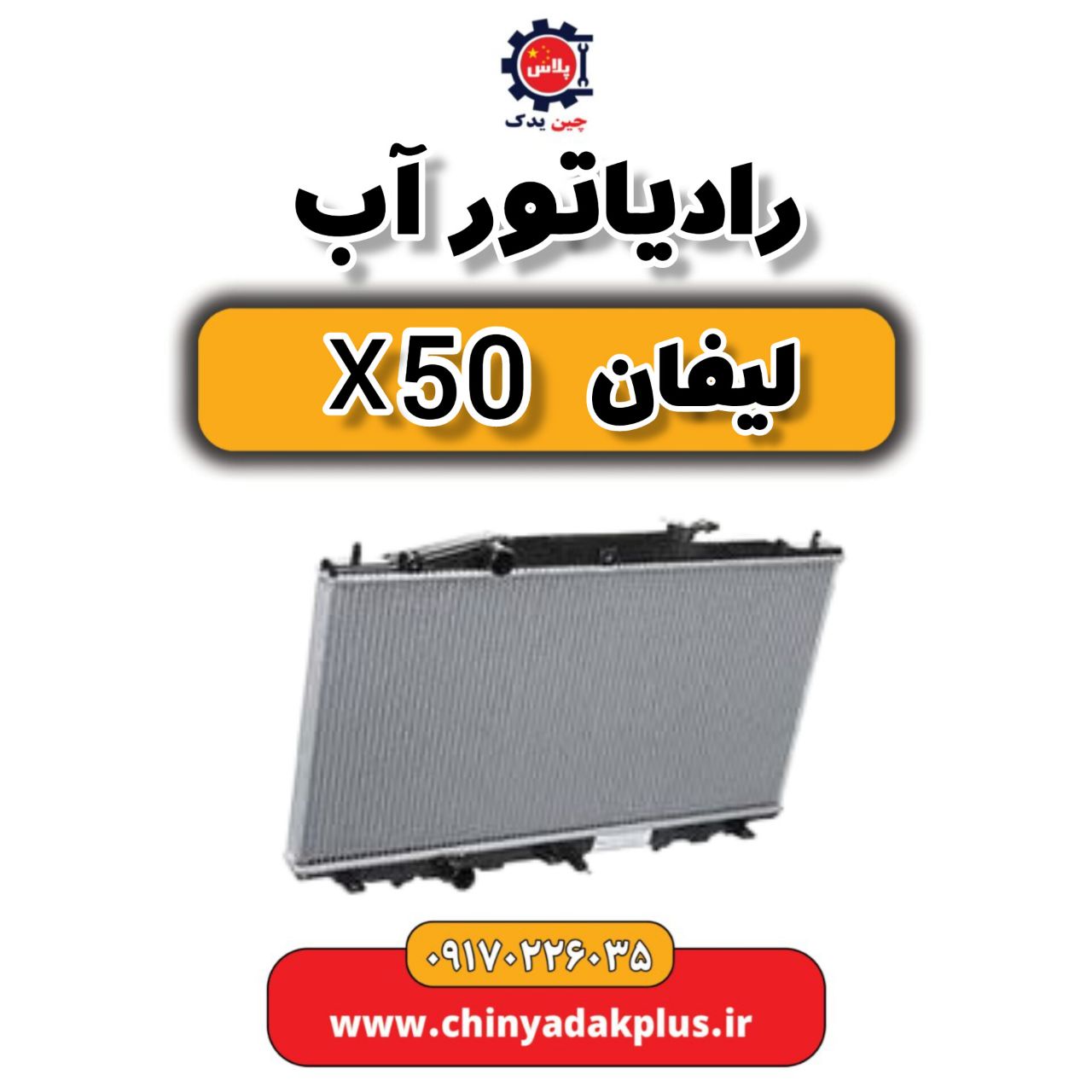 رادیاتور آب لیفان X50
