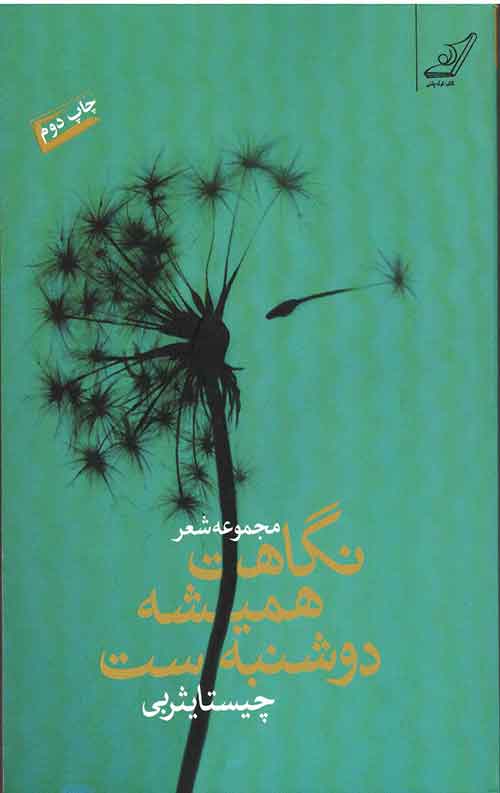 نگاهت همیشه دوشنبه ست