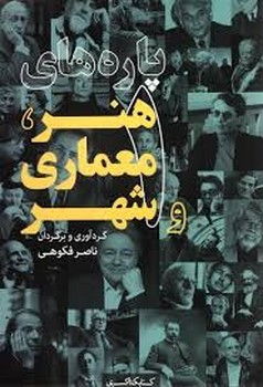 پاره های هنر معماری و شهر 1 | مرکز فرهنگی آبی