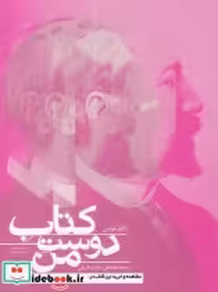 قیمت و خرید کتاب دوست من اثر آناتول فرانس | ایده بوک