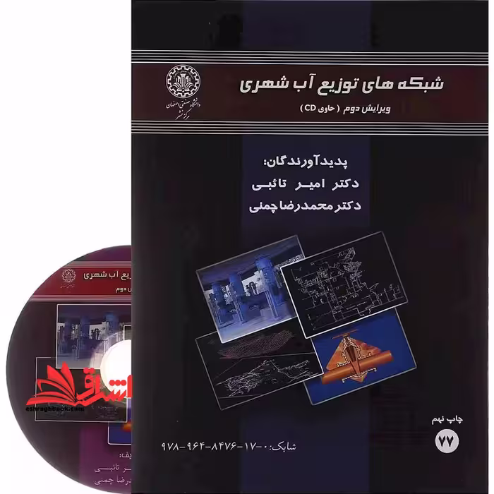 شبکه های توزیع آب شهری ویرایش دوم - فروشگاه کتاب اشراق