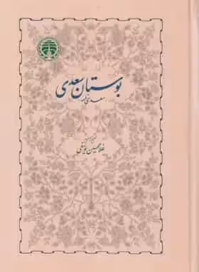 بوستان سعدی یوسفی خوارزمی - بانک کتاب ماندگار-قیمت-خرید-کتاب-کمک-درسی-کنکور-دانشگاهی