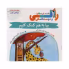 کتاب بیا به هم کمک کنیم (قصه های منظوم رافی) اثر منصوره عرب خراسانی نشر کتاب باز