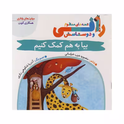 کتاب بیا به هم کمک کنیم (قصه های منظوم رافی) اثر منصوره عرب خراسانی نشر کتاب باز