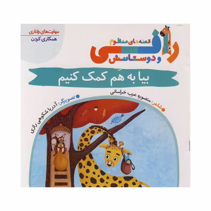 کتاب بیا به هم کمک کنیم (قصه های منظوم رافی) اثر منصوره عرب خراسانی نشر کتاب باز