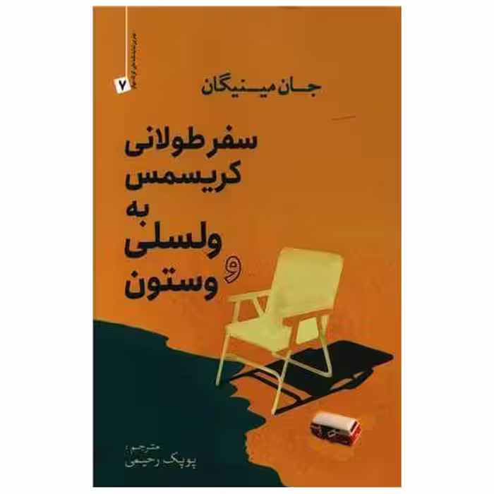 کتاب سفر طولانی كریسمس به ولسلی و وستون اثر جان مینیگان