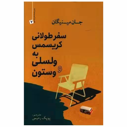 کتاب سفر طولانی كریسمس به ولسلی و وستون اثر جان مینیگان