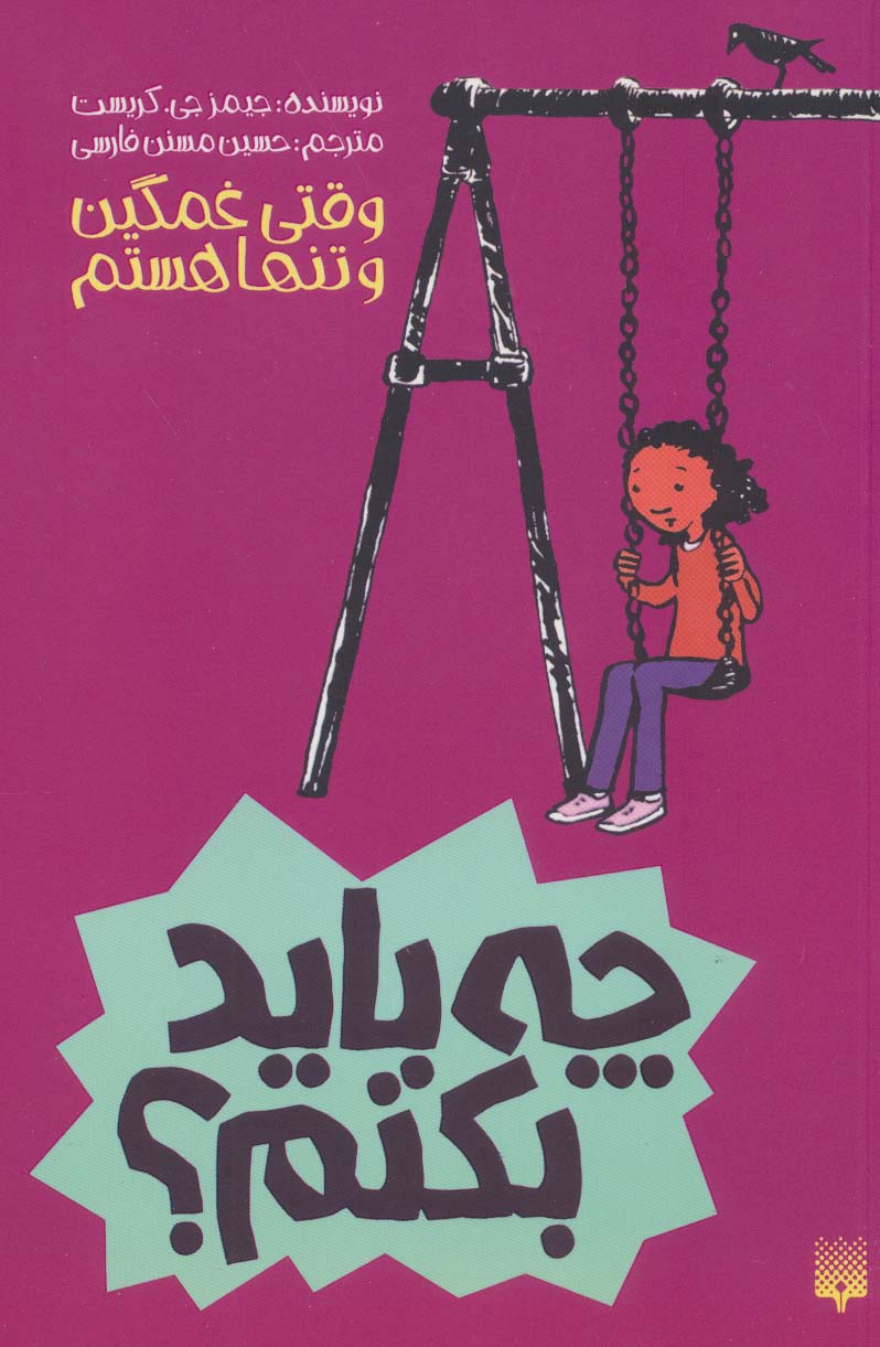چه باید بکنم؟ وقتی غمگین و تنها هستم - ناشربوک | خرید آنلاین کتاب