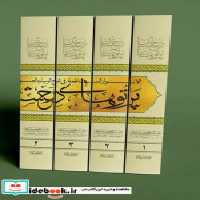 قیمت و خرید کتاب پرتوهای درخشان در شرح زیارت جامعه 5جلدی | ایده بوک