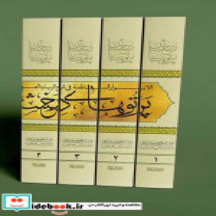 قیمت و خرید کتاب پرتوهای درخشان در شرح زیارت جامعه 5جلدی | ایده بوک