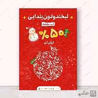 طرح پوستر لایه باز تخفیف یلدا