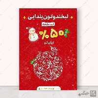 طرح پوستر لایه باز تخفیف یلدا