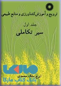 ترویج و آموزش کشاورزی و منابع طبیعی جلد اول مرکز نشر دانشگاهی