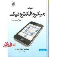 مبانی میکروالکترونیک (ویراست دوم) - فروشگاه کتاب اشراق