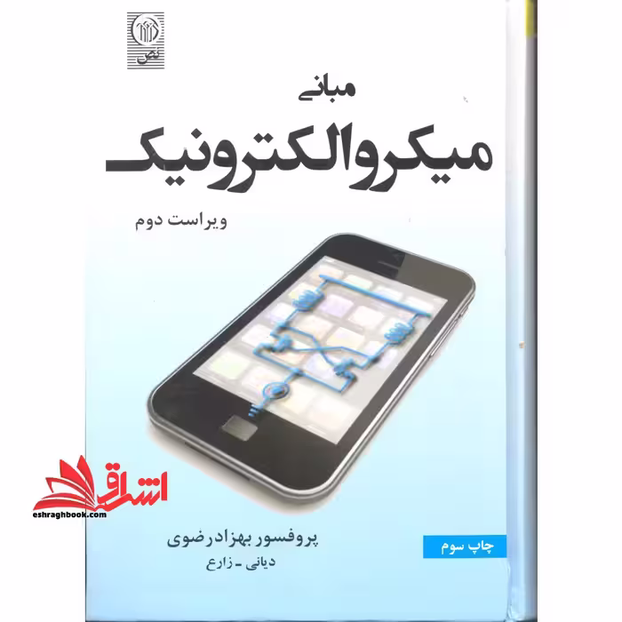 مبانی میکروالکترونیک (ویراست دوم) - فروشگاه کتاب اشراق