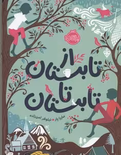 از تابستان تا تابستان