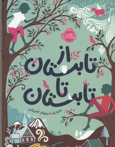 از تابستان تا تابستان
