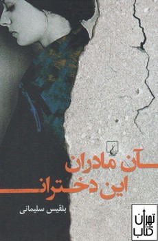 آن مادران این دختران | مرکز فرهنگی آبی