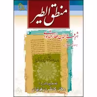 کتاب منطق الطیر اثر فریدالدین عطار نیشابوری انتشارات طلایه