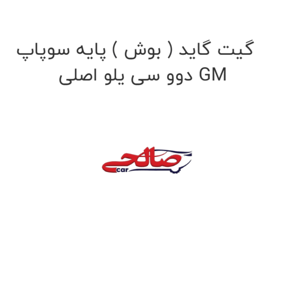 گیت گاید ( بوش ) پایه سوپاپ دوو سی یلو اصلی GM