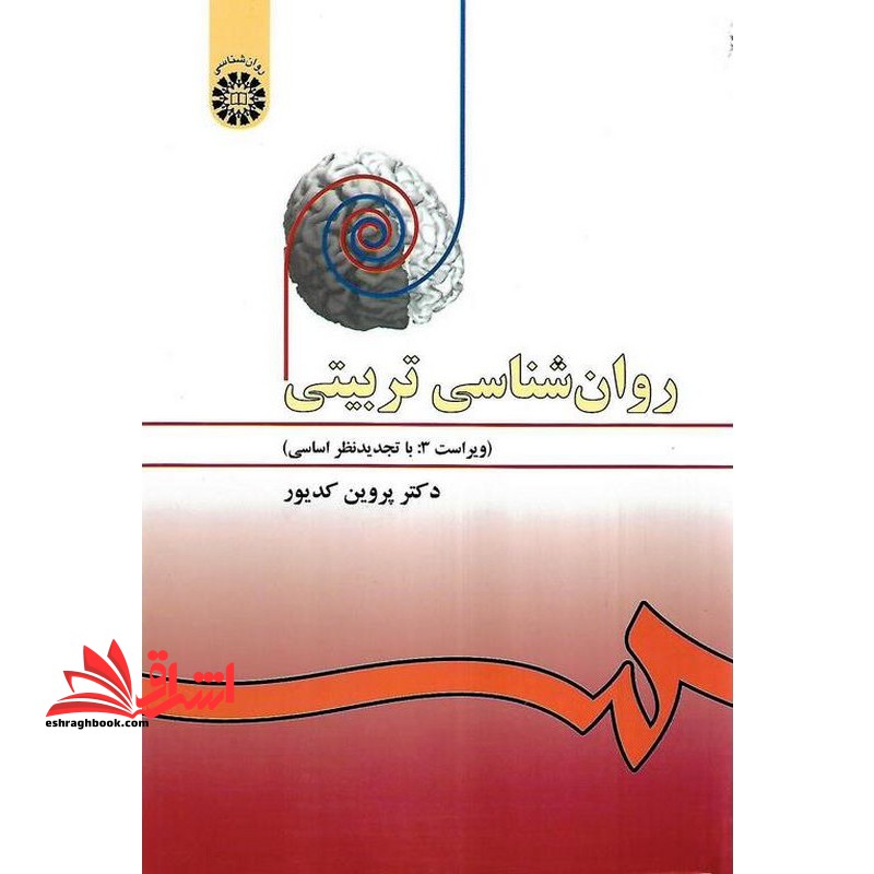 روانشناسی تربیتی ویراست 3 تجدید نظر اساسی کد 478 - فروشگاه کتاب اشراق