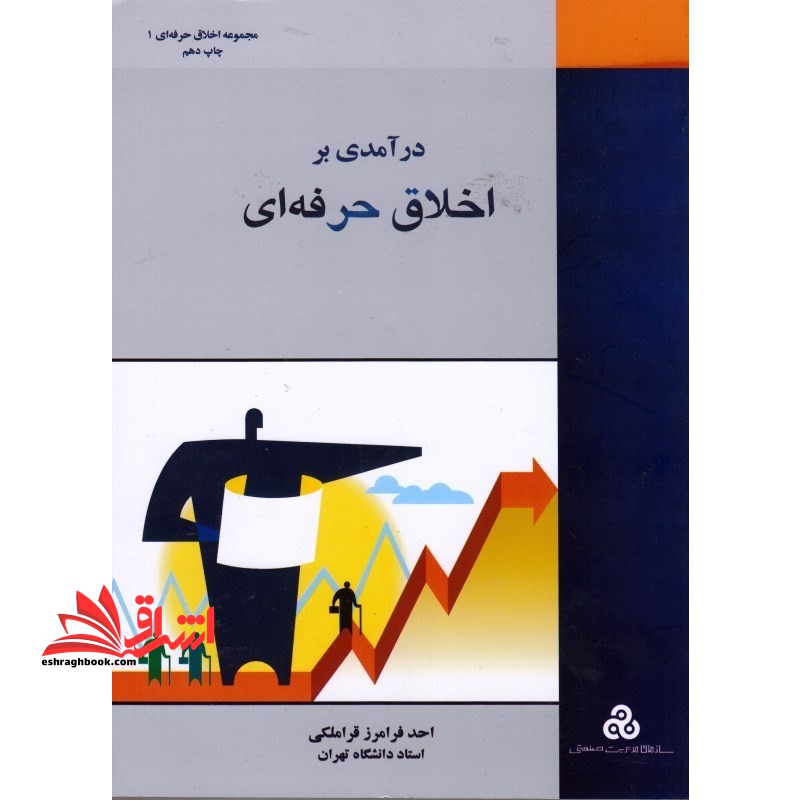 درآمدی بر اخلاق حرفه ای - فروشگاه کتاب اشراق