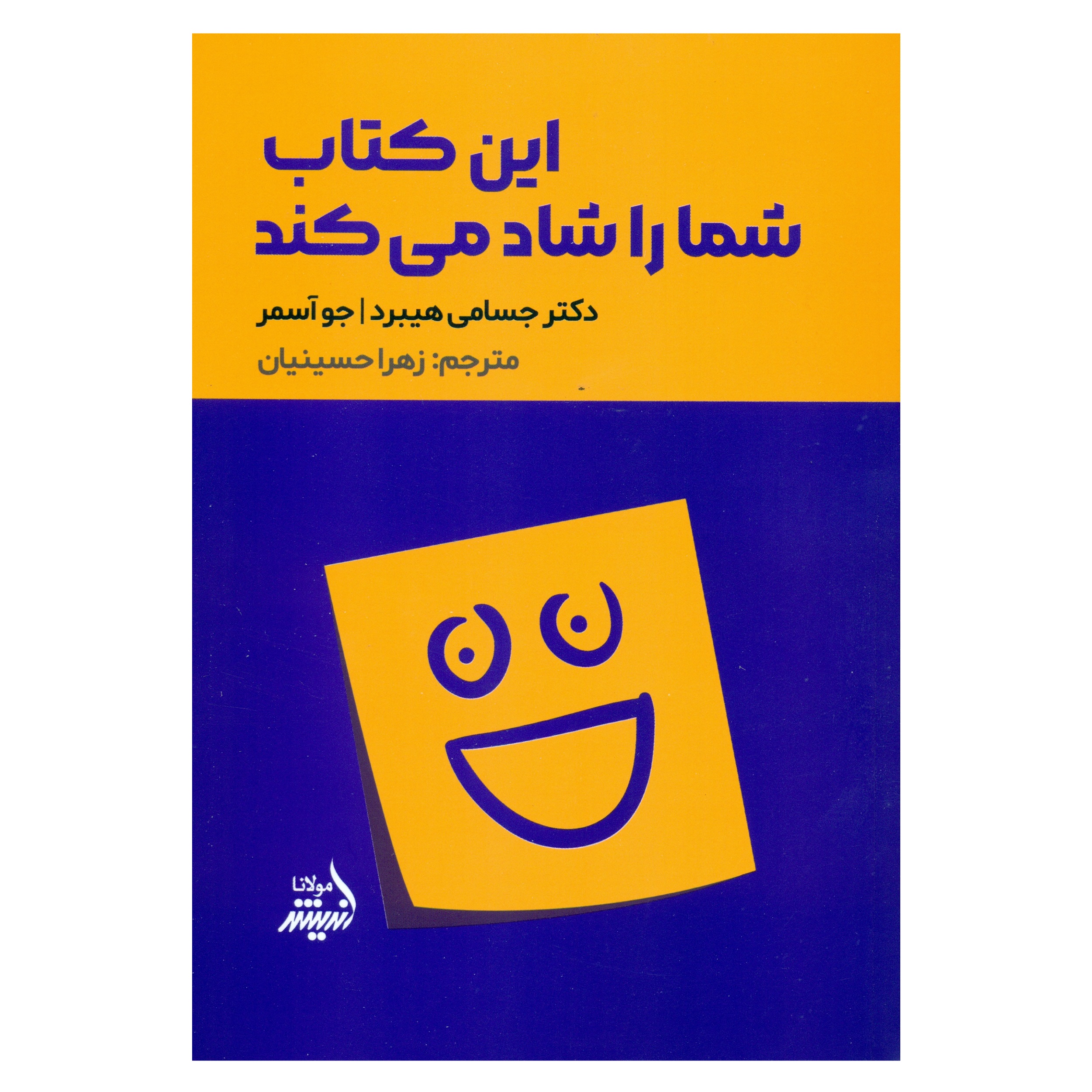 کتاب این کتاب شما را شاد می کند اثر دکتر جسامی هیبرد - جو آسمر انتشارات اندیشه مولانا