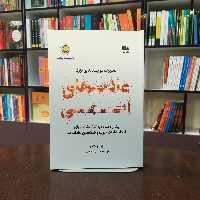 کتاب عادت های اتمی از جیمز کلیر ترجمه هادی بهمنی انتشارات نشر نوین 