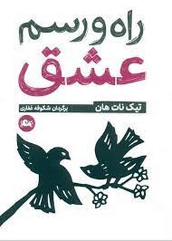 راه و رسم عشق | مرکز فرهنگی آبی