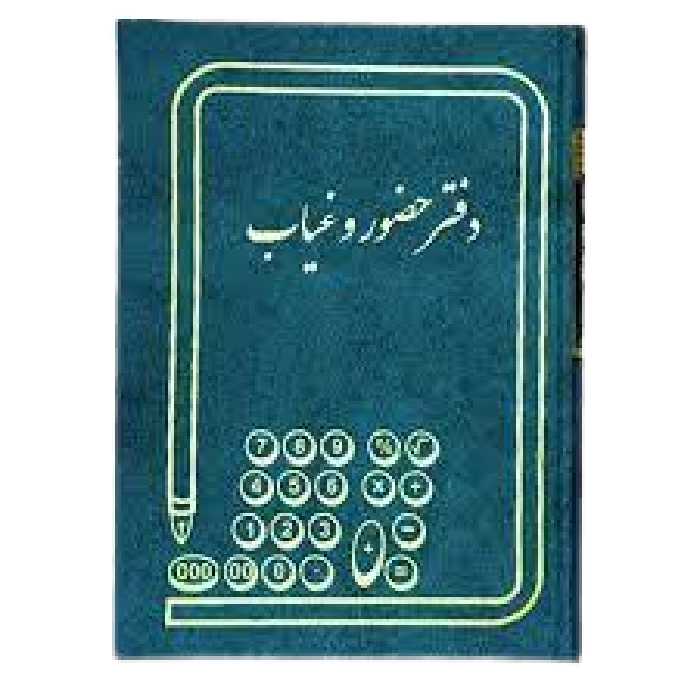 دفتر حضور و غیاب 300 برگ اداری رحلی با جلد گالینگور