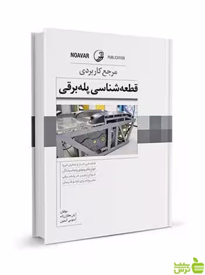 مرجع کاربردی قطعه‌شناسی پله‌برقی آنتونی آندون نوآور - سیب ترش - SibTorsh تخفیف