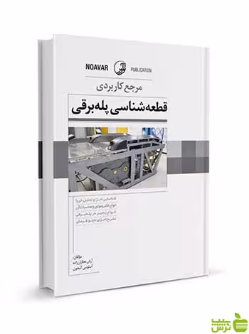 مرجع کاربردی قطعه‌شناسی پله‌برقی آنتونی آندون نوآور - سیب ترش - SibTorsh تخفیف