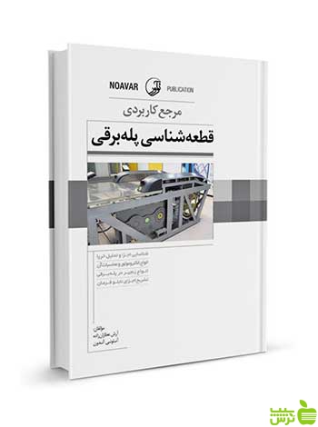 مرجع کاربردی قطعهشناسی پلهبرقی آنتونی آندون نوآور - سیب ترش - SibTorsh تخفیف