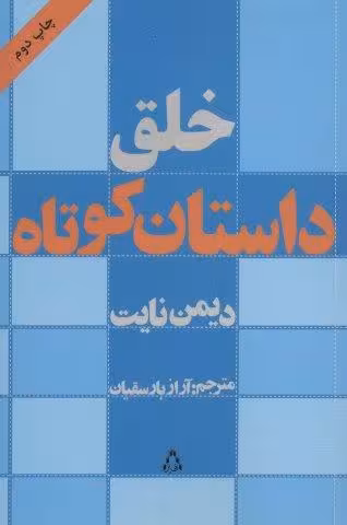 خلق داستان کوتاه (ادبیات،هنر و اندیشه11)