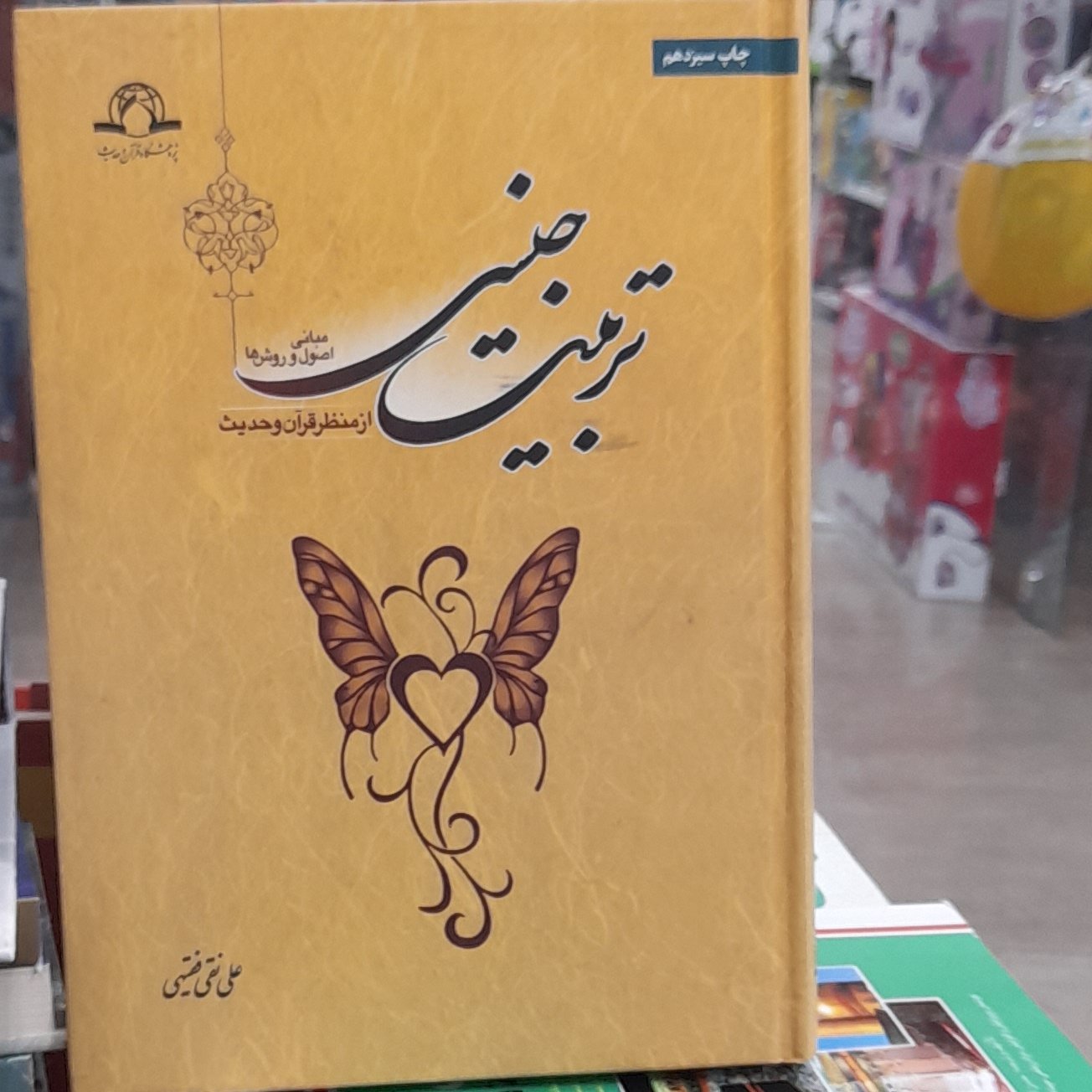 تربیت جنسی (علی نقی فقیهی)