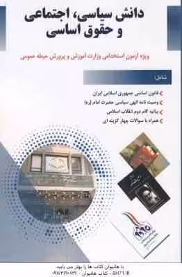 دانش سیاسی ، اجتماعی و حقوق اساسی – ویژه آزمون استخدامی آموزش و پرورش
