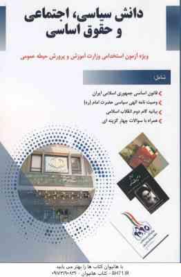 دانش سیاسی ، اجتماعی و حقوق اساسی – ویژه آزمون استخدامی آموزش و پرورش