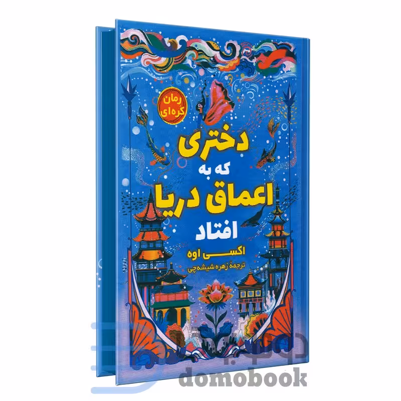 کتاب دختری که به اعماق دریا افتاد اثر اکسی اوه انتشارات آواز علم