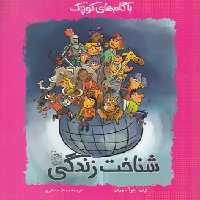 خرید کتاب شناخت زندگی &#8212; کتابسرای طه