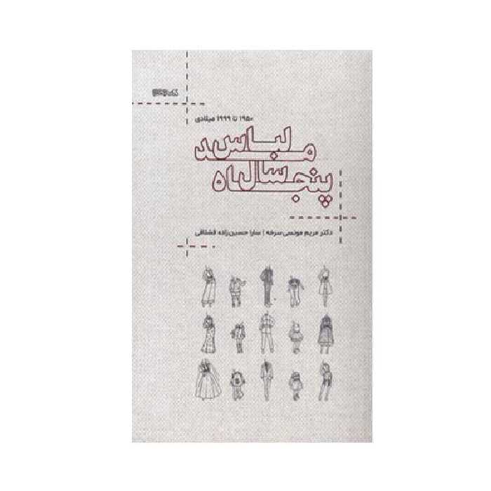 کتاب پنجاه سال مد لباس 1950 تا 1999 میلادی اثر دکتر مریم مونسی سرخه و سارا حسین زاده قشلاقی انتشارات کتابسرای میردشتی