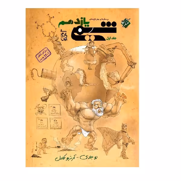 کتاب پرسش های چهار گزینه ای شیمی یازدهم بازرگانی جلد اول اثر بهمن بازرگانی انتشارات مبتکران 