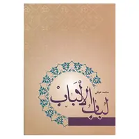 کتاب لباب الالباب اثر محمد عوفی