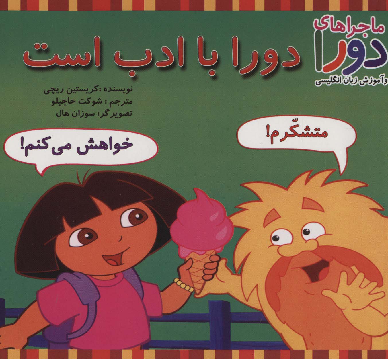 دورا با ادب است (ماجراهای دورا و آموزش زبان انگلیسی) - ناشربوک | خرید آنلاین کتاب