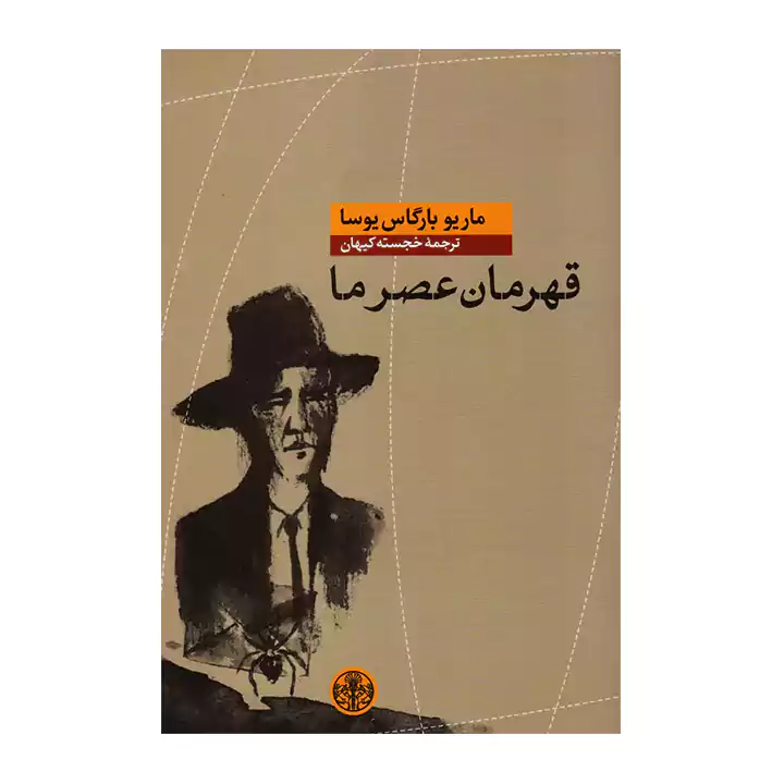 کتاب قهرمان عصر ما
