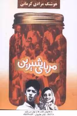 مربای شیرین ( هوشنگ مرادی کرمانی )