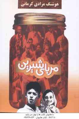 مربای شیرین ( هوشنگ مرادی کرمانی )