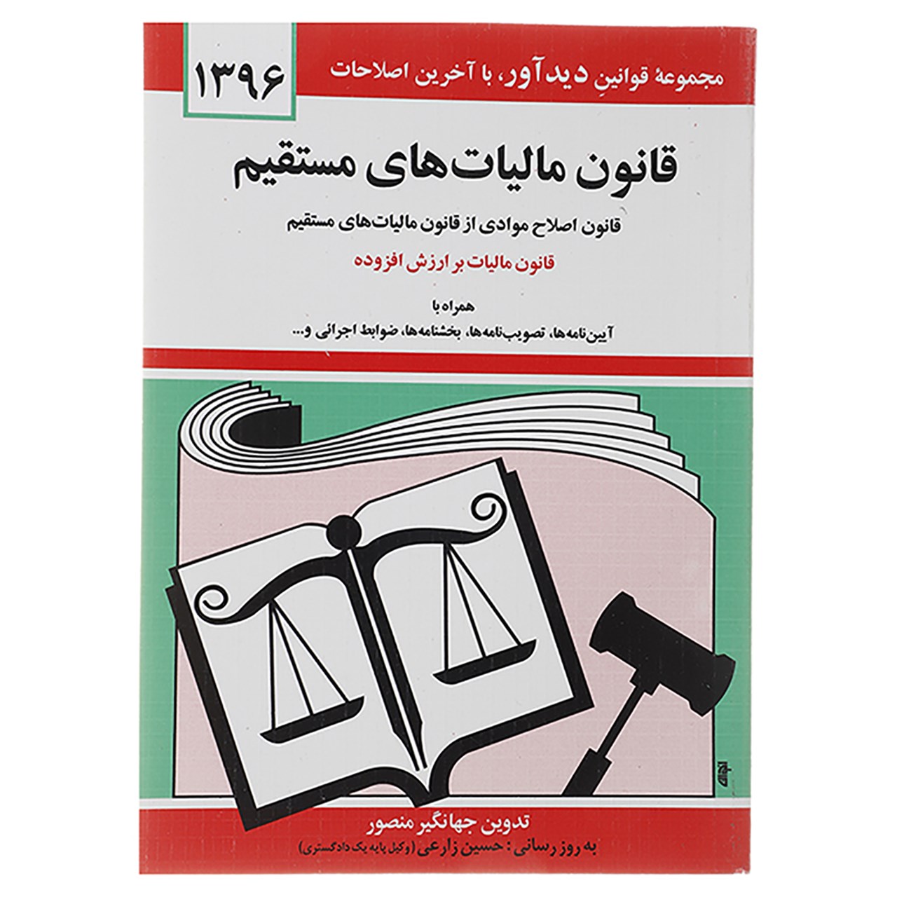 کتاب قانون مالیات های مستقیم 1396 اثر جهانگیر منصور