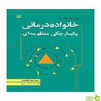 خانواده درمانی یکپارچگی منظومه ای رافائل بکوار رشد - سیب ترش - SibTorsh