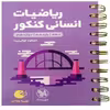 کتاب ریاضیات کنکور انسانی لقمه طلایی اثر مسعود غزالی بینا انتشارات مهروماه