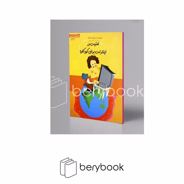 کتاب سلام پیش دبستانی ها 22 / امنیت در اینترنت برای کودکان / شومیز / نیستان